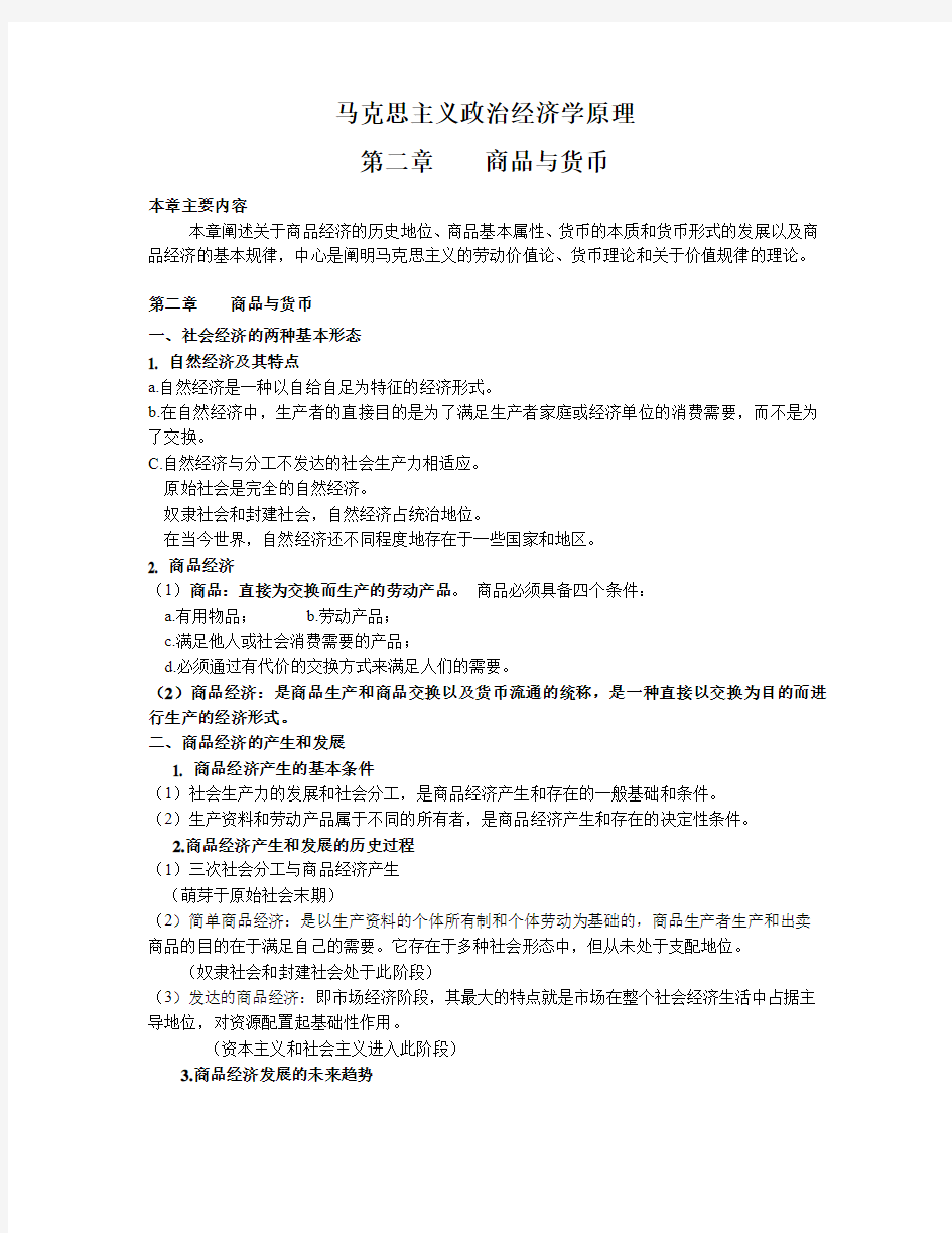 政治经济学第二章商品和货币学习笔记