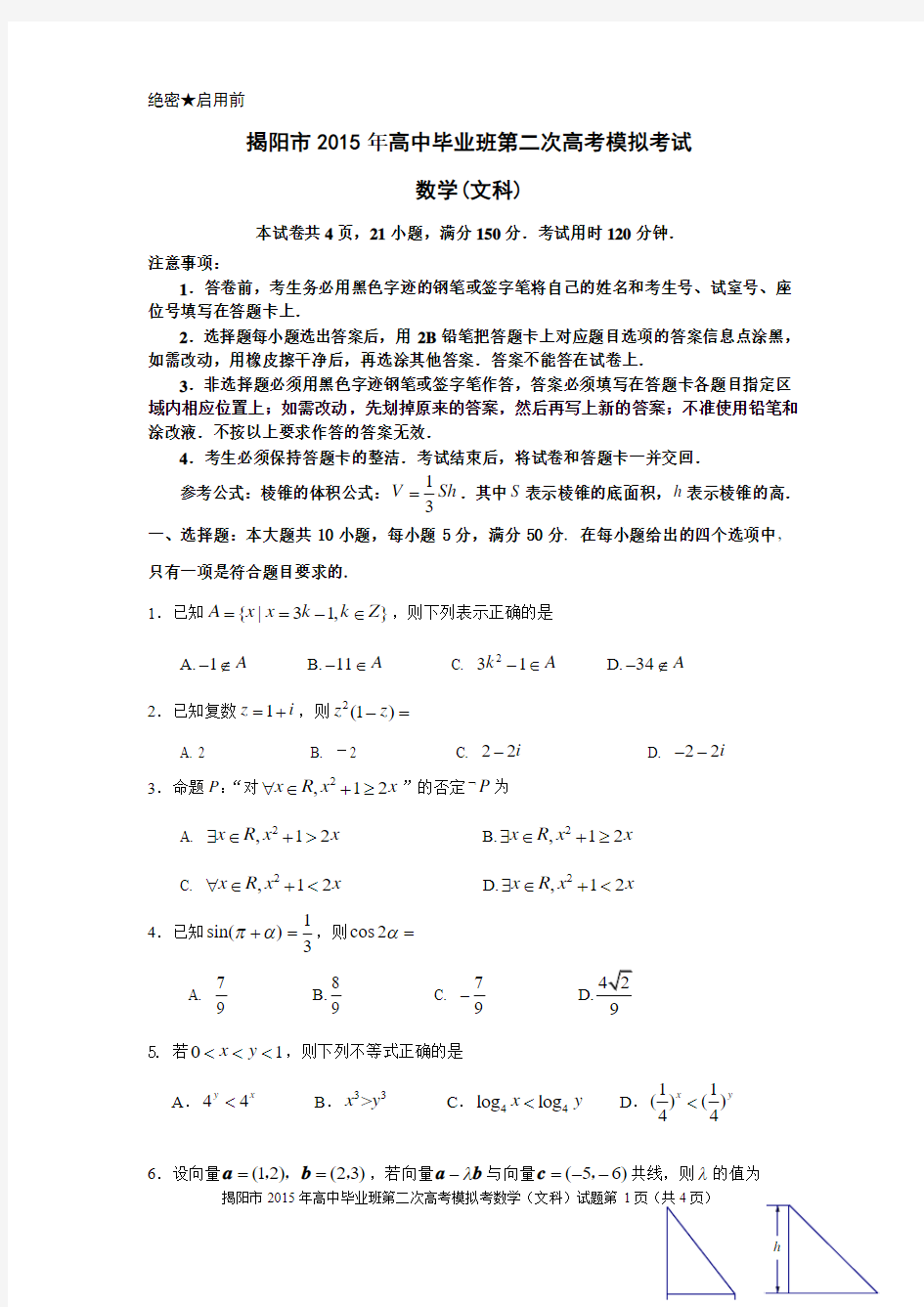 揭阳市2015高中毕业班第二次高考模拟考数学(文科)试题和参考答案