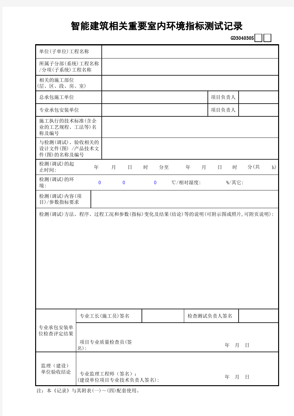 智能建筑相关重要室内环境指标测试记录GD3040305