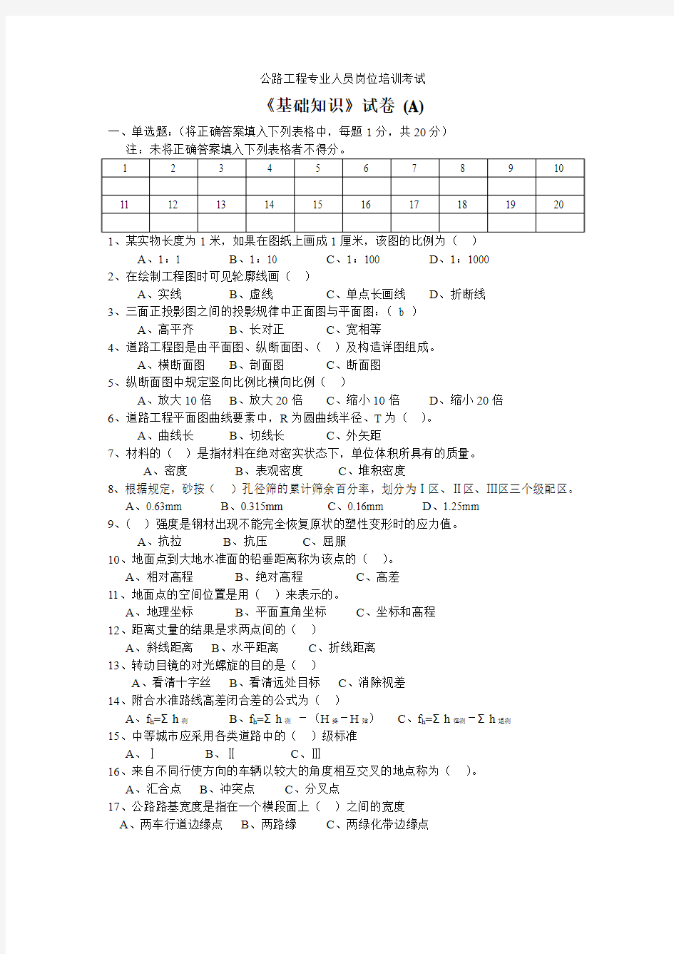 公路工程施工员考试基础知识(A卷)及答案