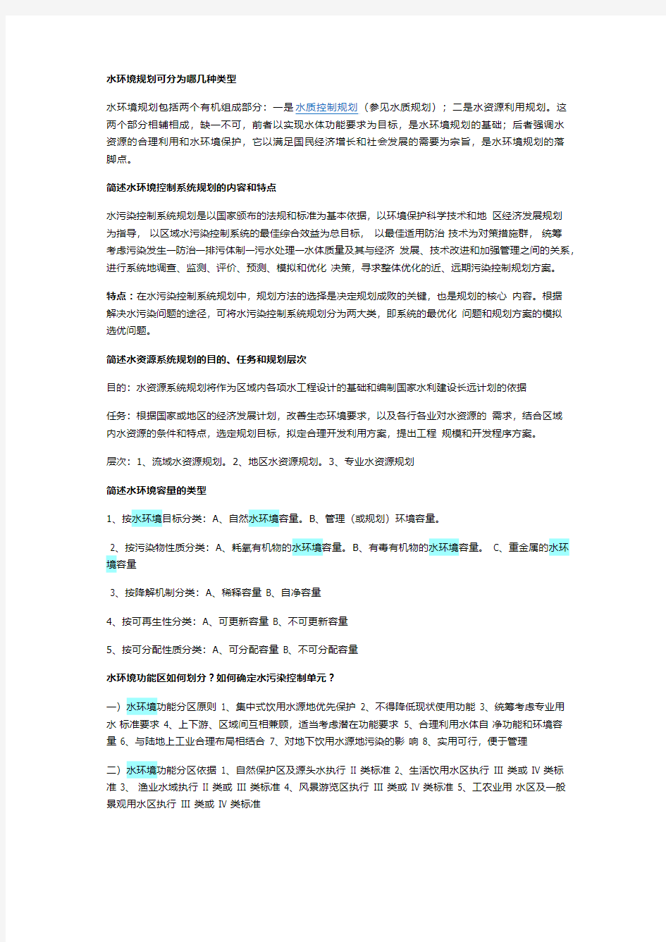 环境规划学 简答题