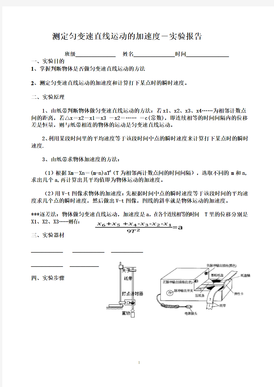 实验一：用打点计时器测量加速度速度-实验报告