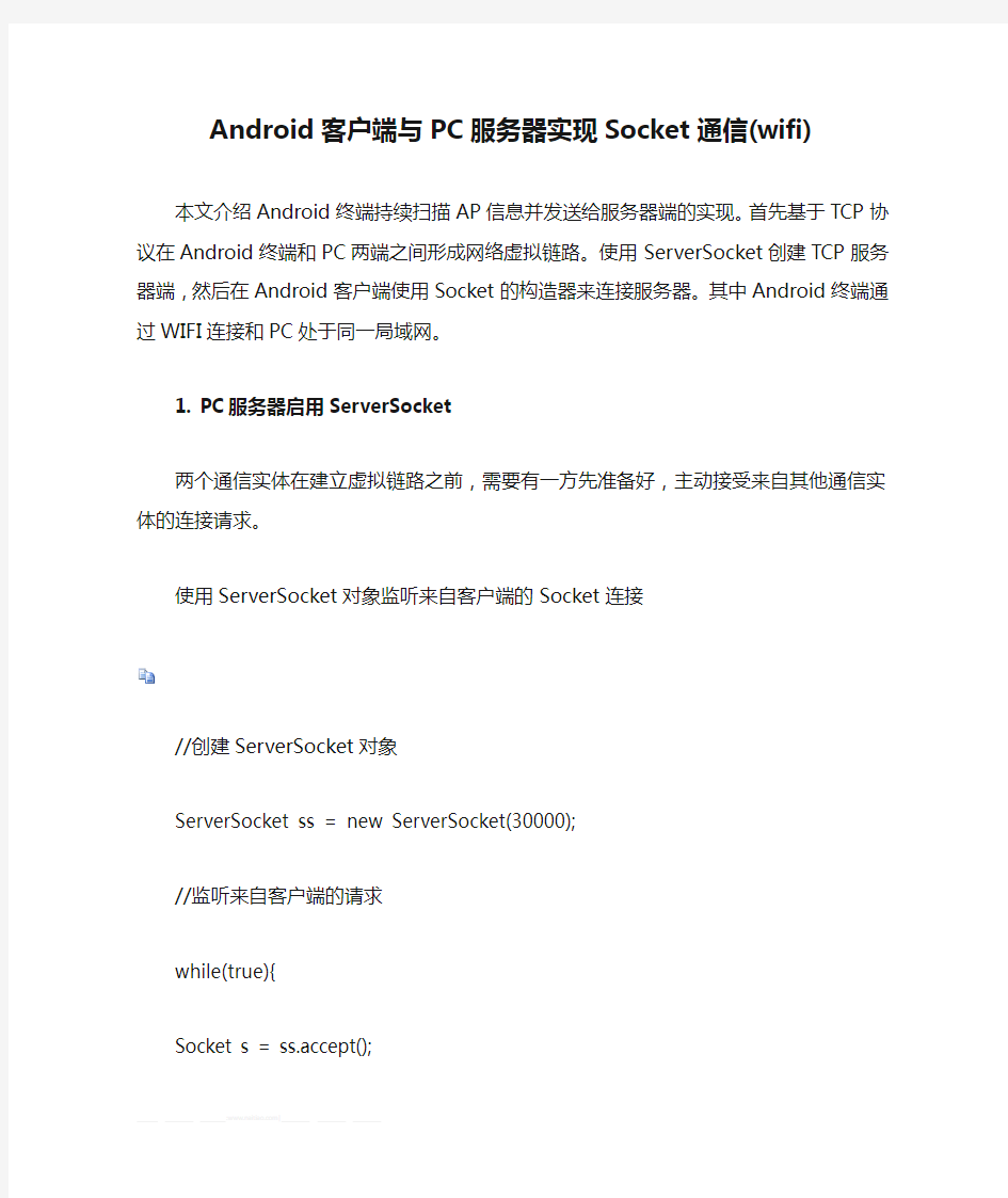 Android客户端与PC服务器实现Socket通信(wifi)