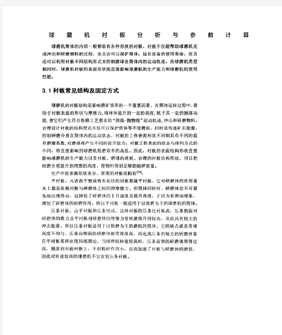 球磨机衬板分析与参数计算