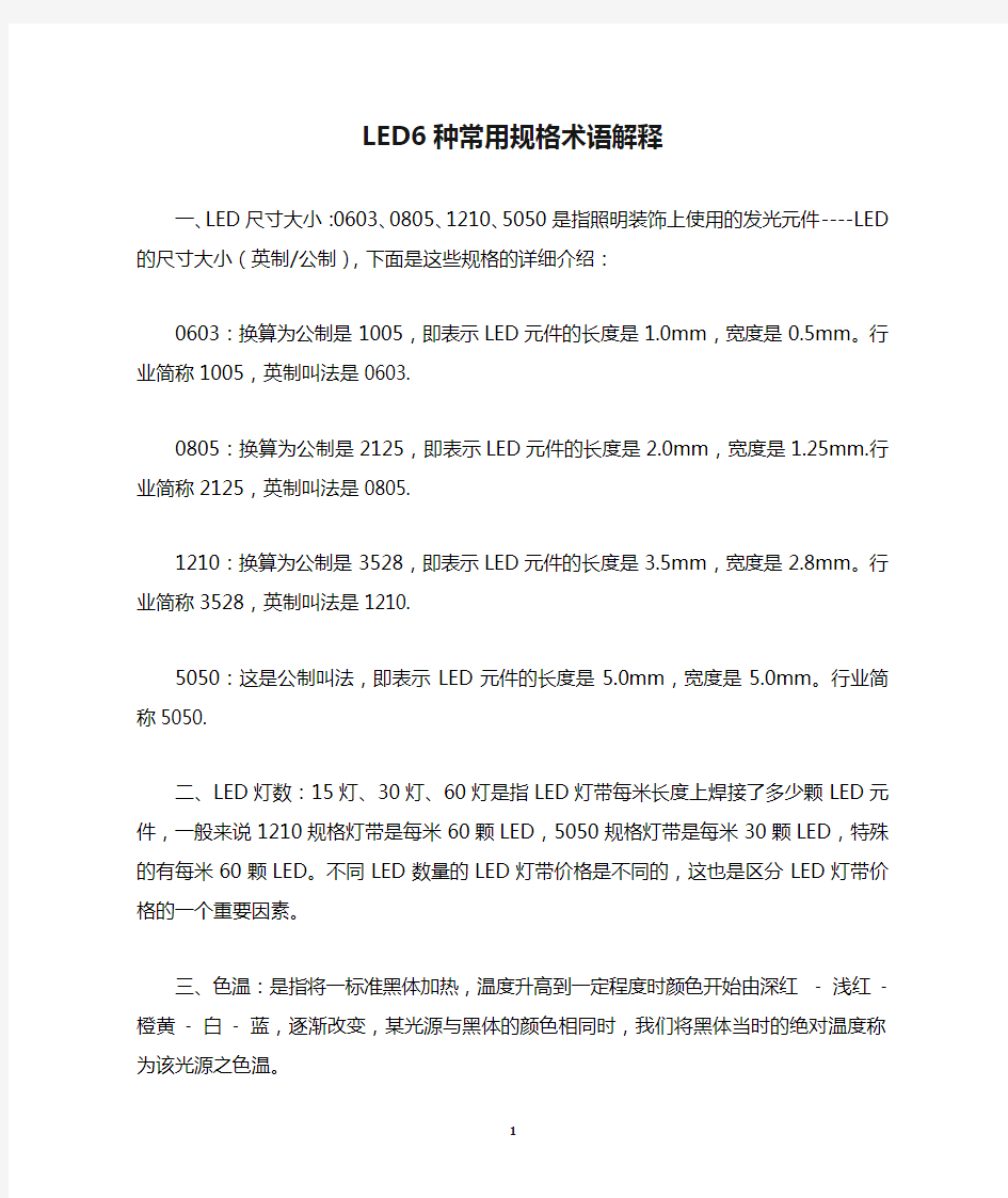 LED6种常用规格术语解释