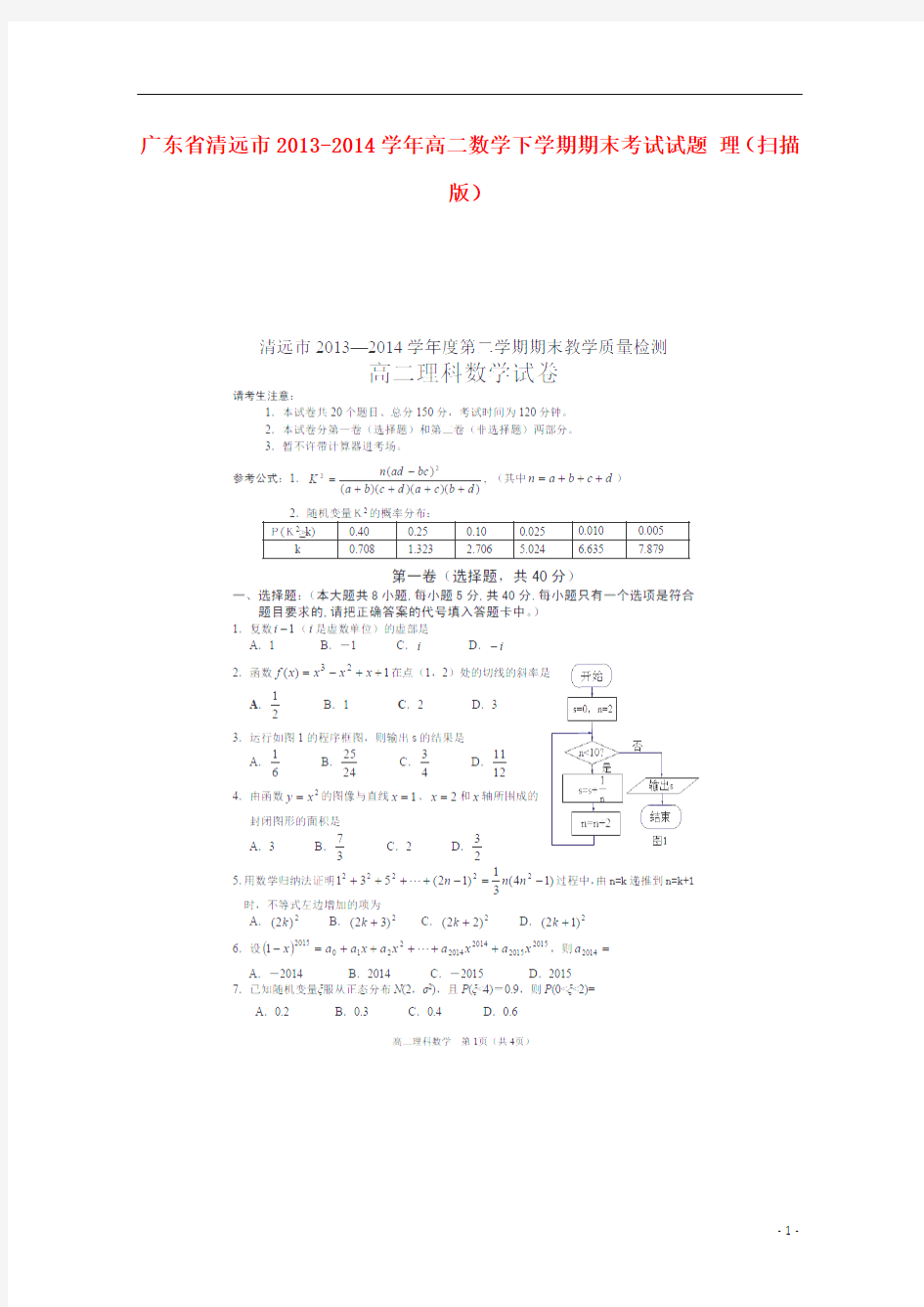 广东省清远市2013-2014学年高二数学下学期期末考试试题 理