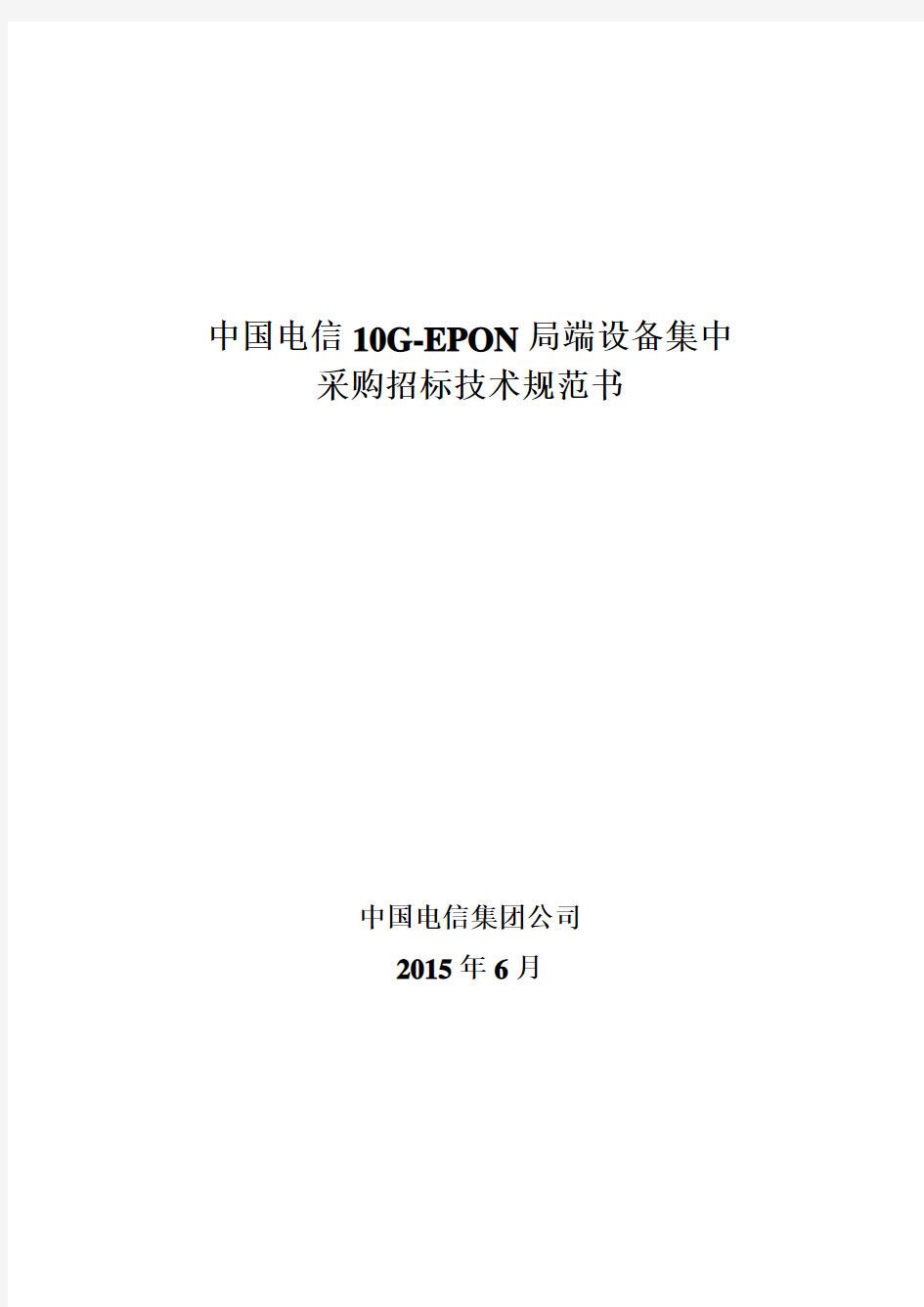 中国电信10G-EPON局端设备招标技术规范书