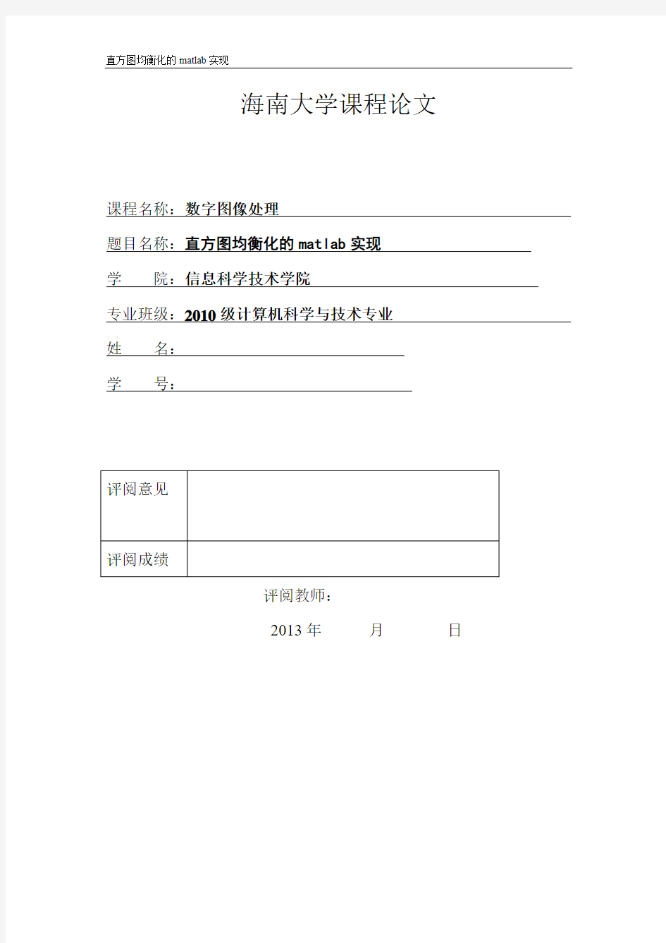 海南大学 2013年度数字图像处理课程论文 直方图均衡化的matlab实现