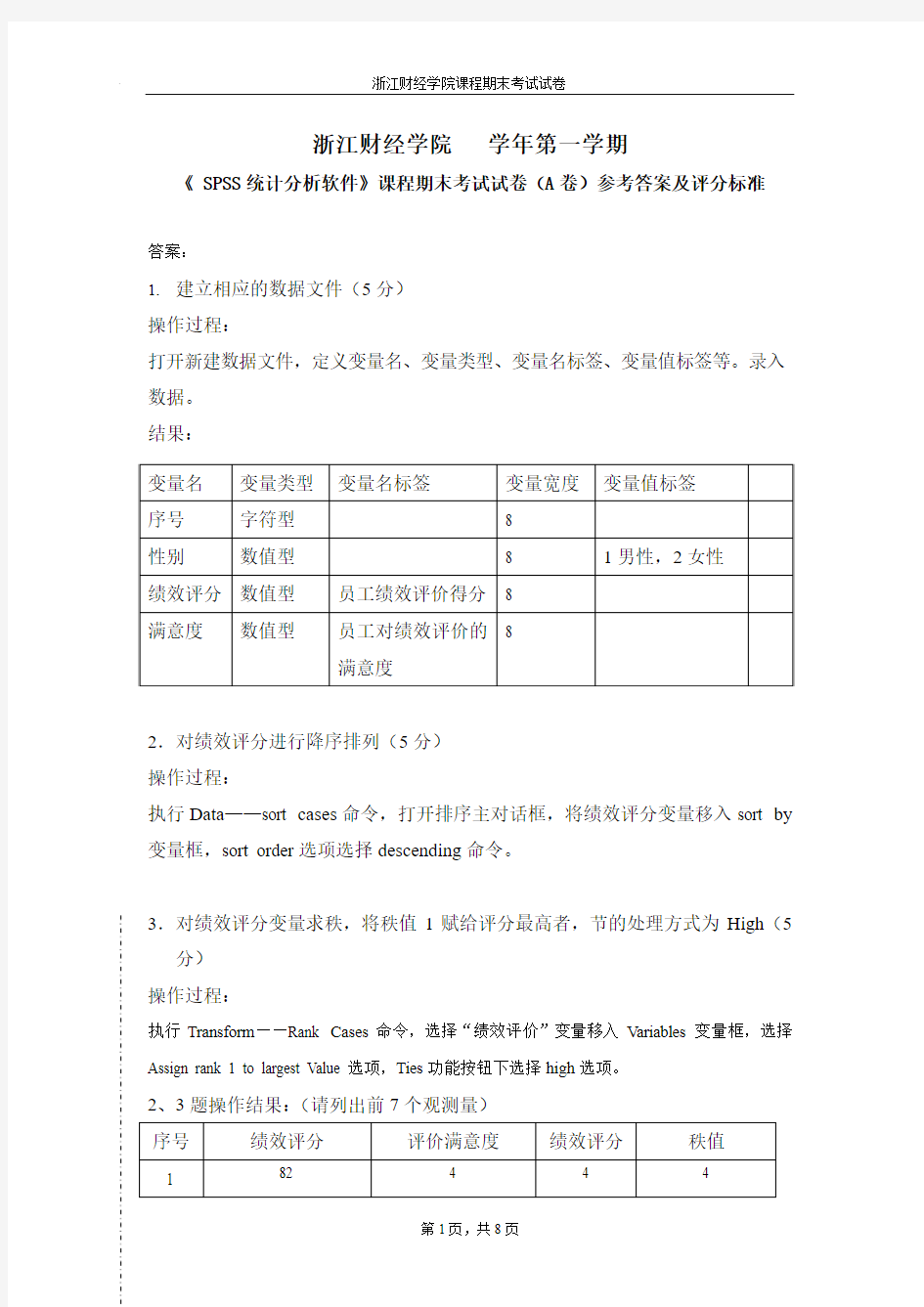 spss考试试卷参考答案及评分标准格式