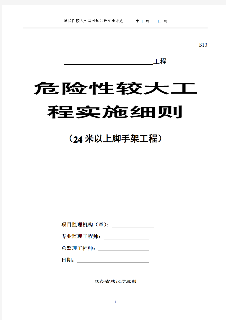 24米以上脚手架工程监理细则