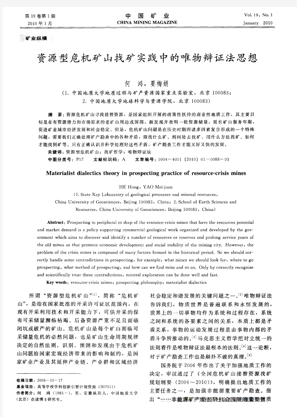 资源型危机矿山找矿实践中的唯物辩证法思想