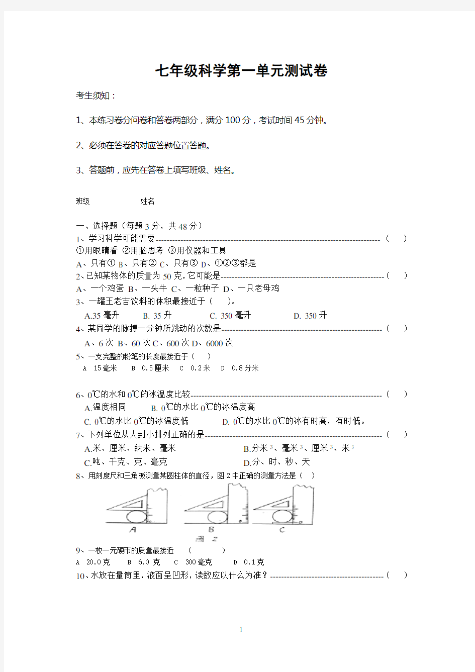 七年级上学期科学第一单元测试卷简单