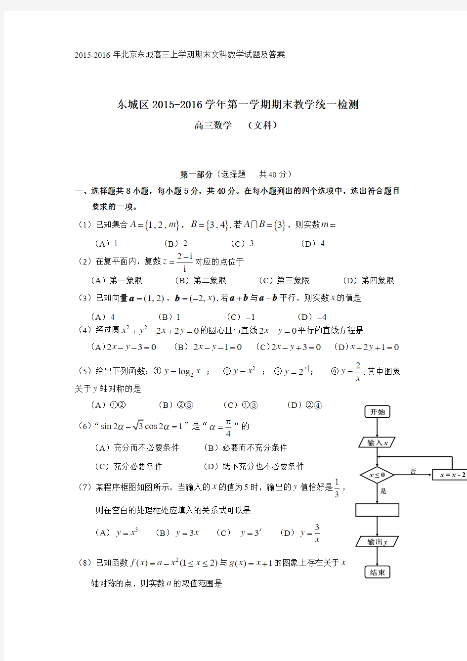 2015-2016年北京东城高三上学期期末文科数学试题及答案