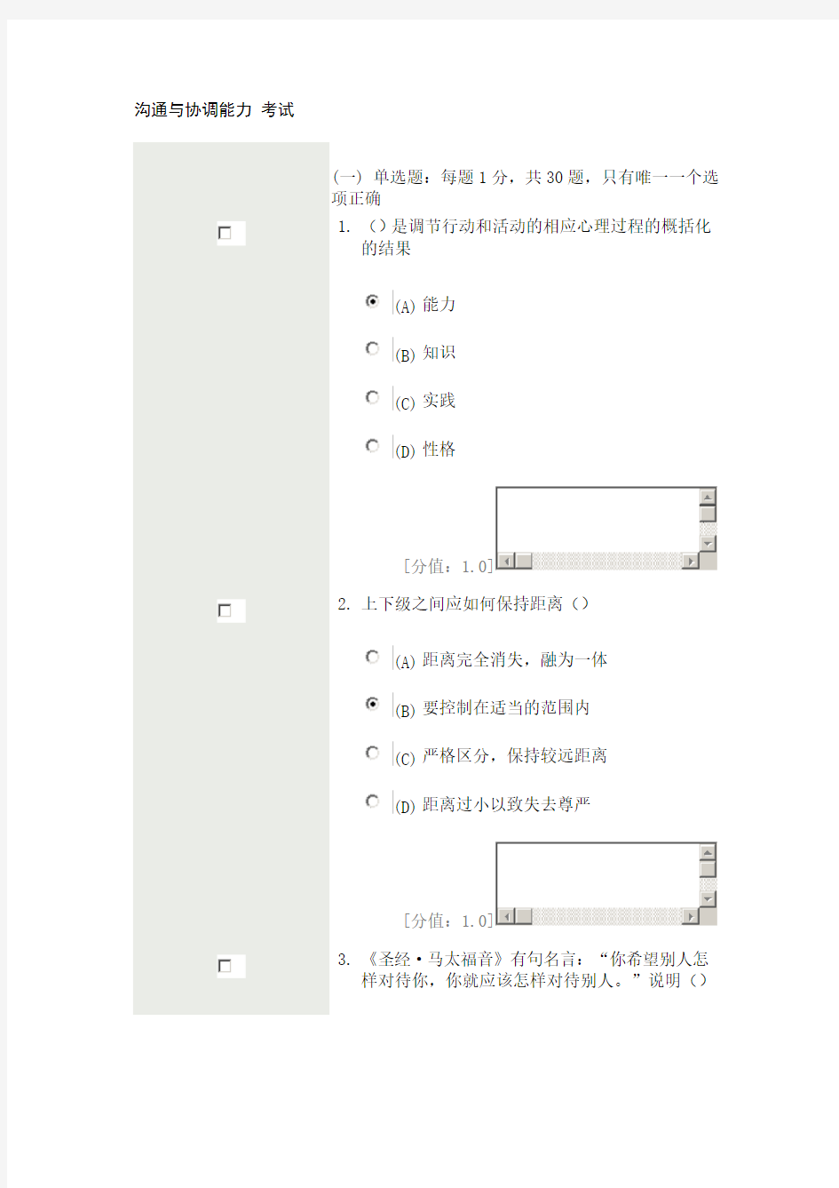 沟通与协调能力考试题目及答案