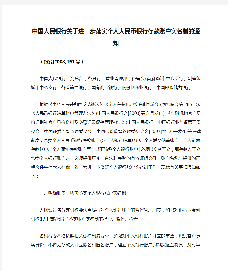 中国人民银行关于进一步落实个人人民币银行存款账户实名制的通知