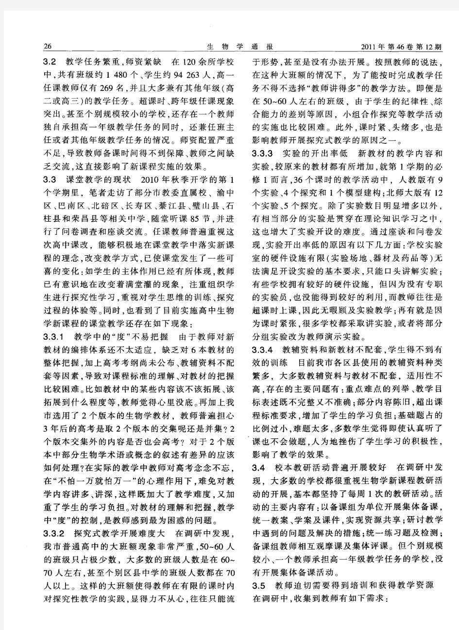 重庆市普通高中新课程实验初期生物学科调研报告