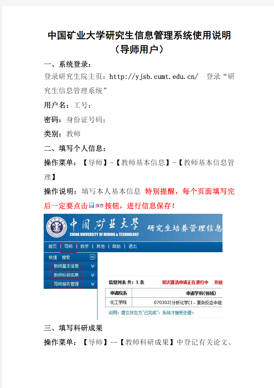 中国矿业大学研究生信息管理系统(导师部分)使用说明