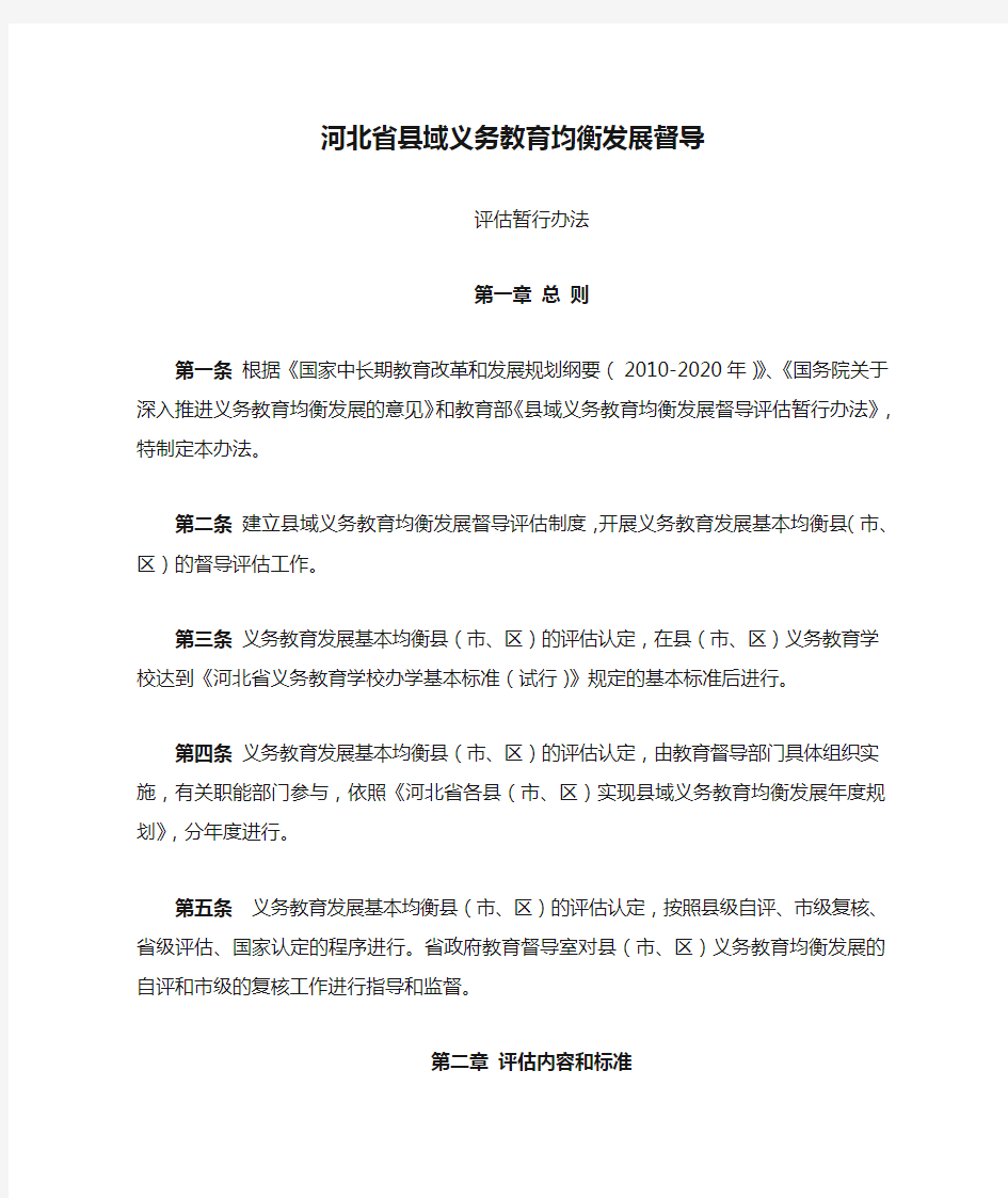 河北省县域义务教育均衡发展督导评估暂行办法