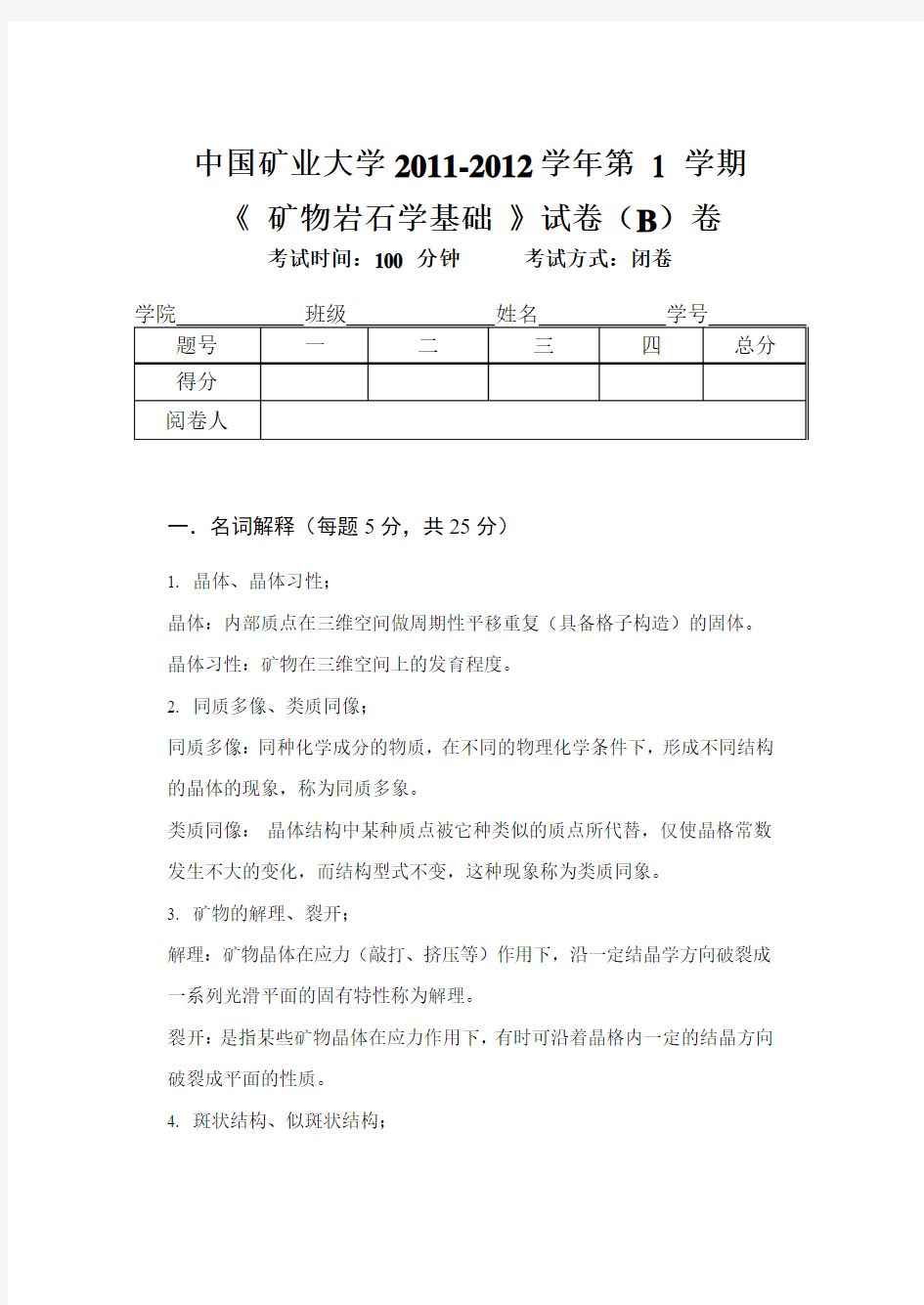 矿物岩石学基础试卷B答案