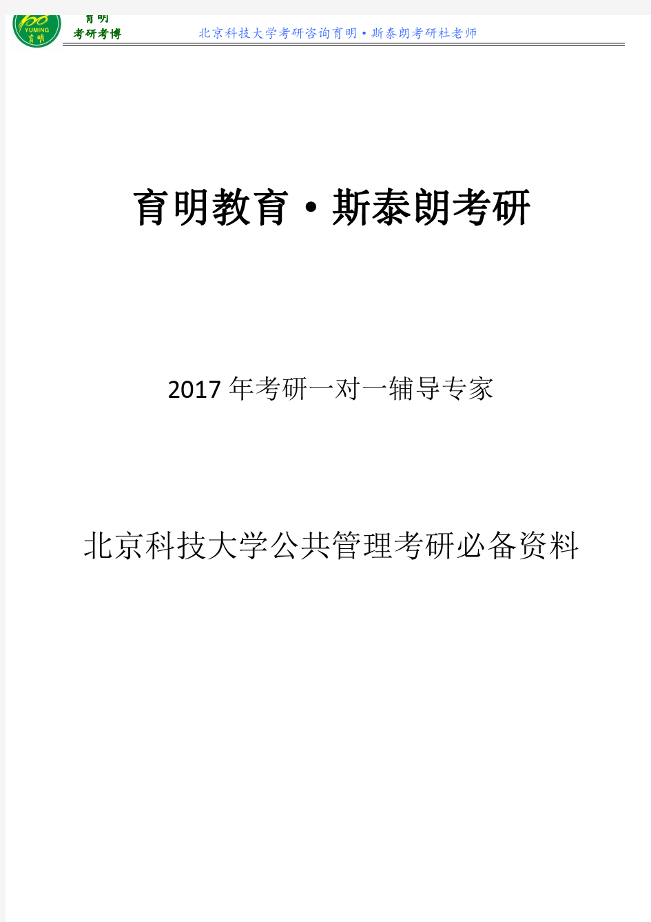 北京科技大学公共管理考研张国庆-公共行政学笔记2