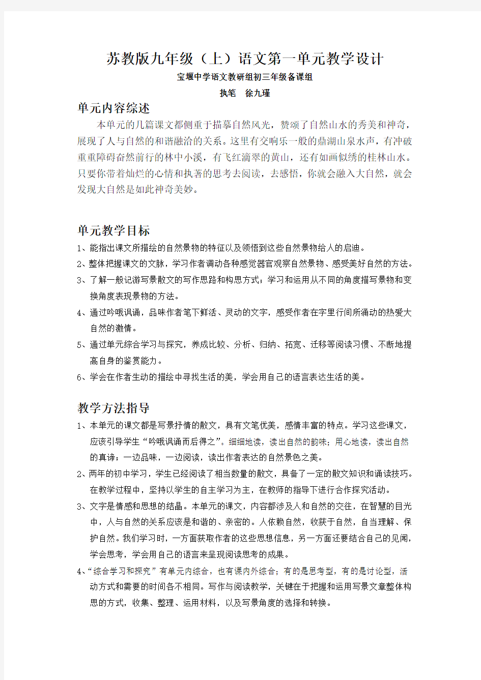 苏教版九年级(上)语文第一单元教学设计