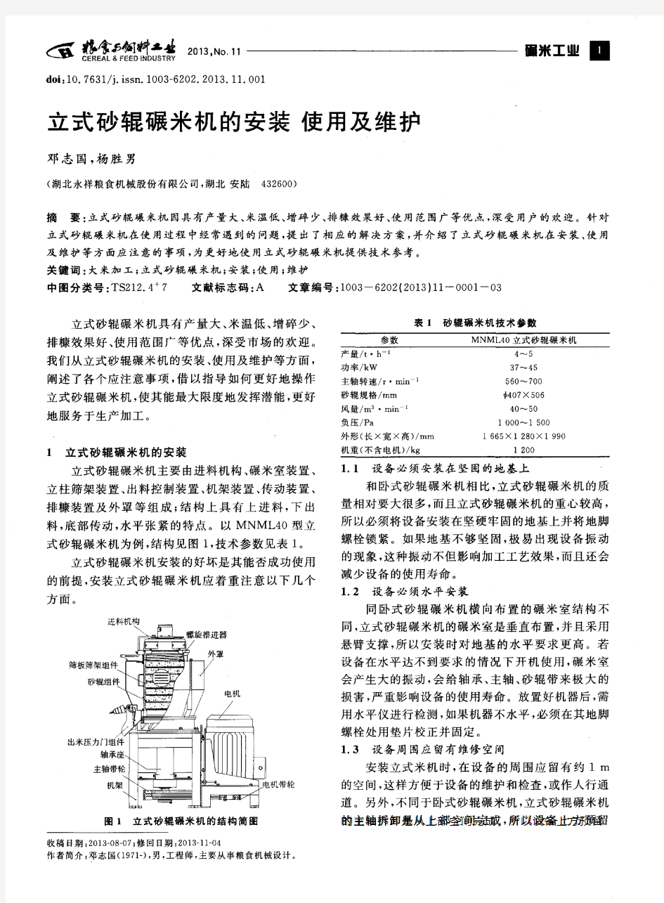 立式砂辊碾米机的安装使用及维护