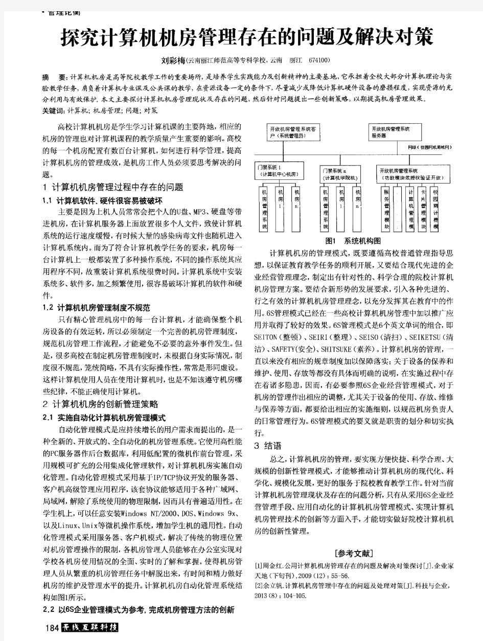 探究计算机机房管理存在的问题及解决对策