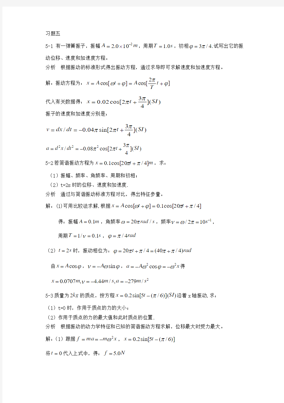 基础物理学上册习题解答和分析_第五章机械振动习题解答和分析[1]