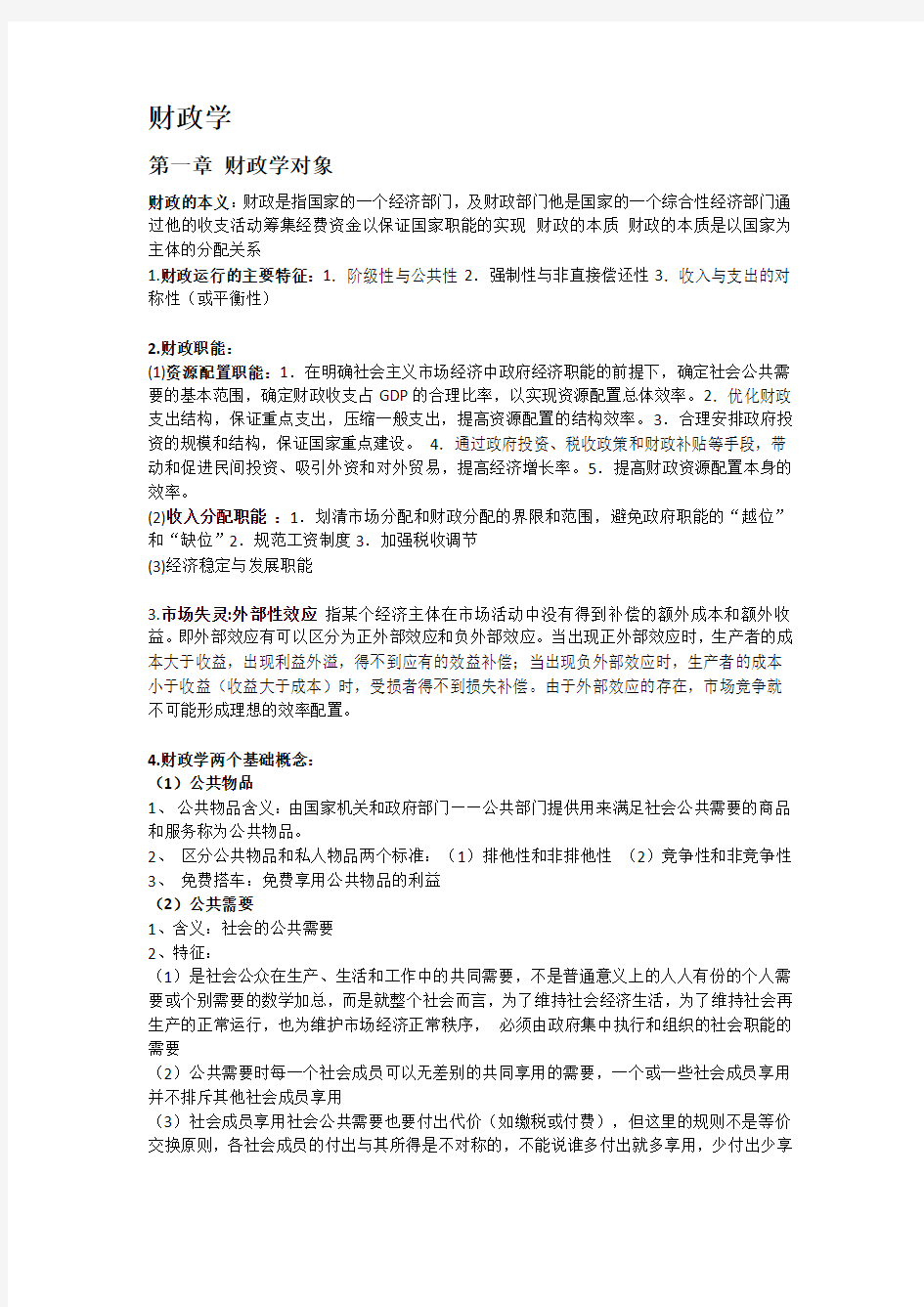 财政学期末考试复习重点