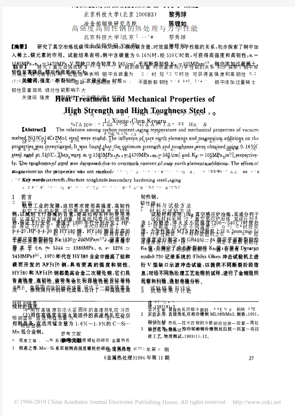 高强度高韧性钢的热处理与力学性能