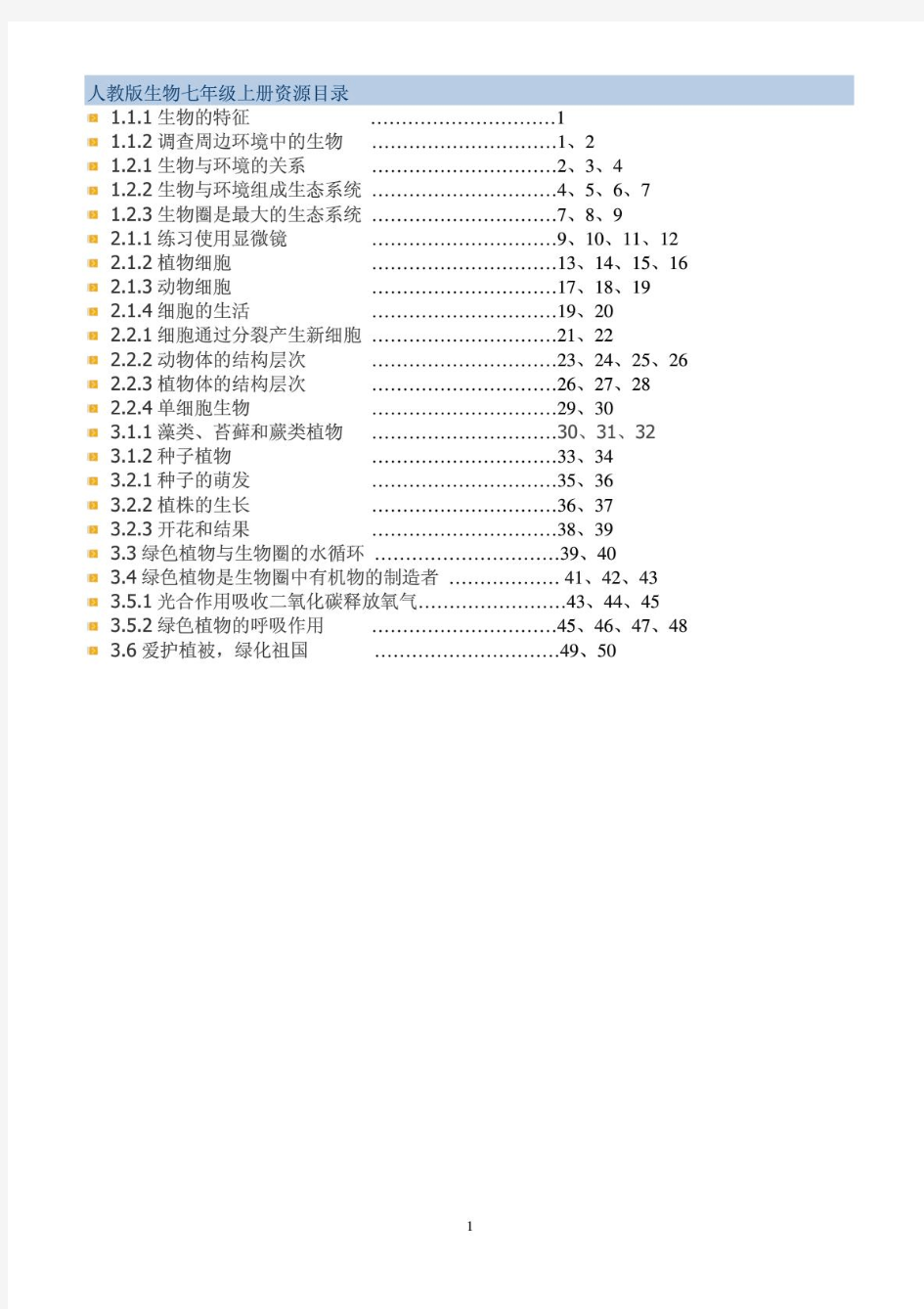 最新人教版七年级生物上册教案(全册)