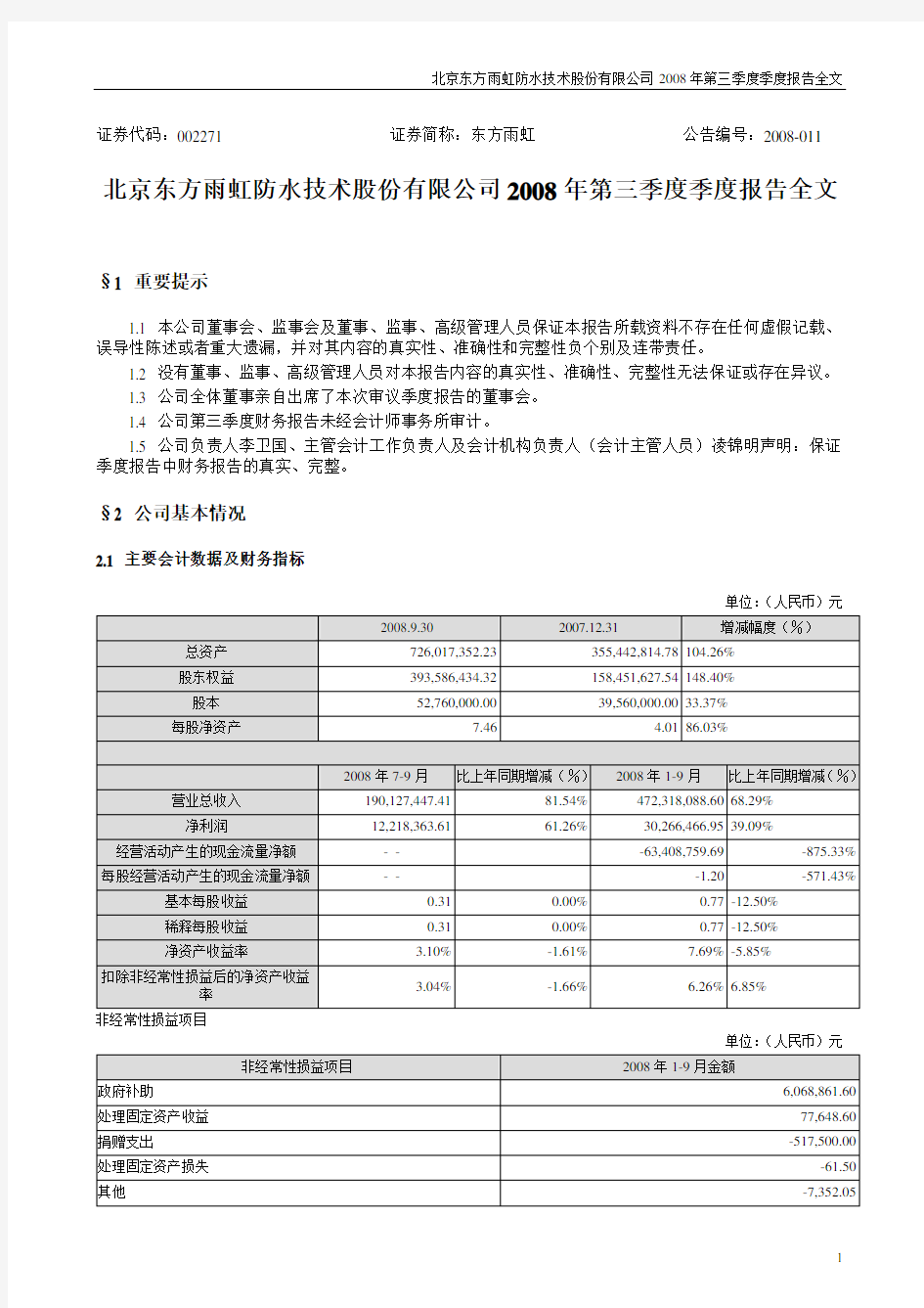 北京东方雨虹防水技术股份有限公司2008年第三季度季度报告全文