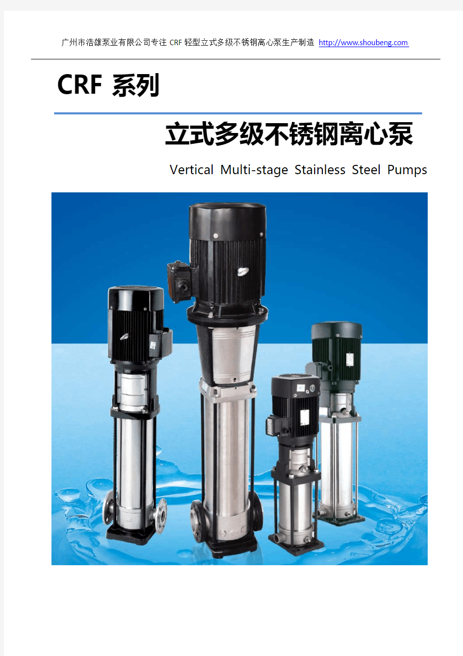 CRF立式多级不锈钢离心泵_自来水管道增压水泵选型样本
