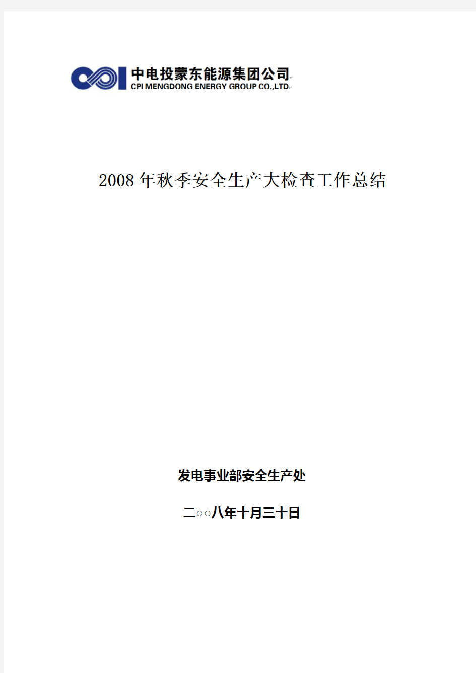 2008年秋季安全生产大检查工作总结