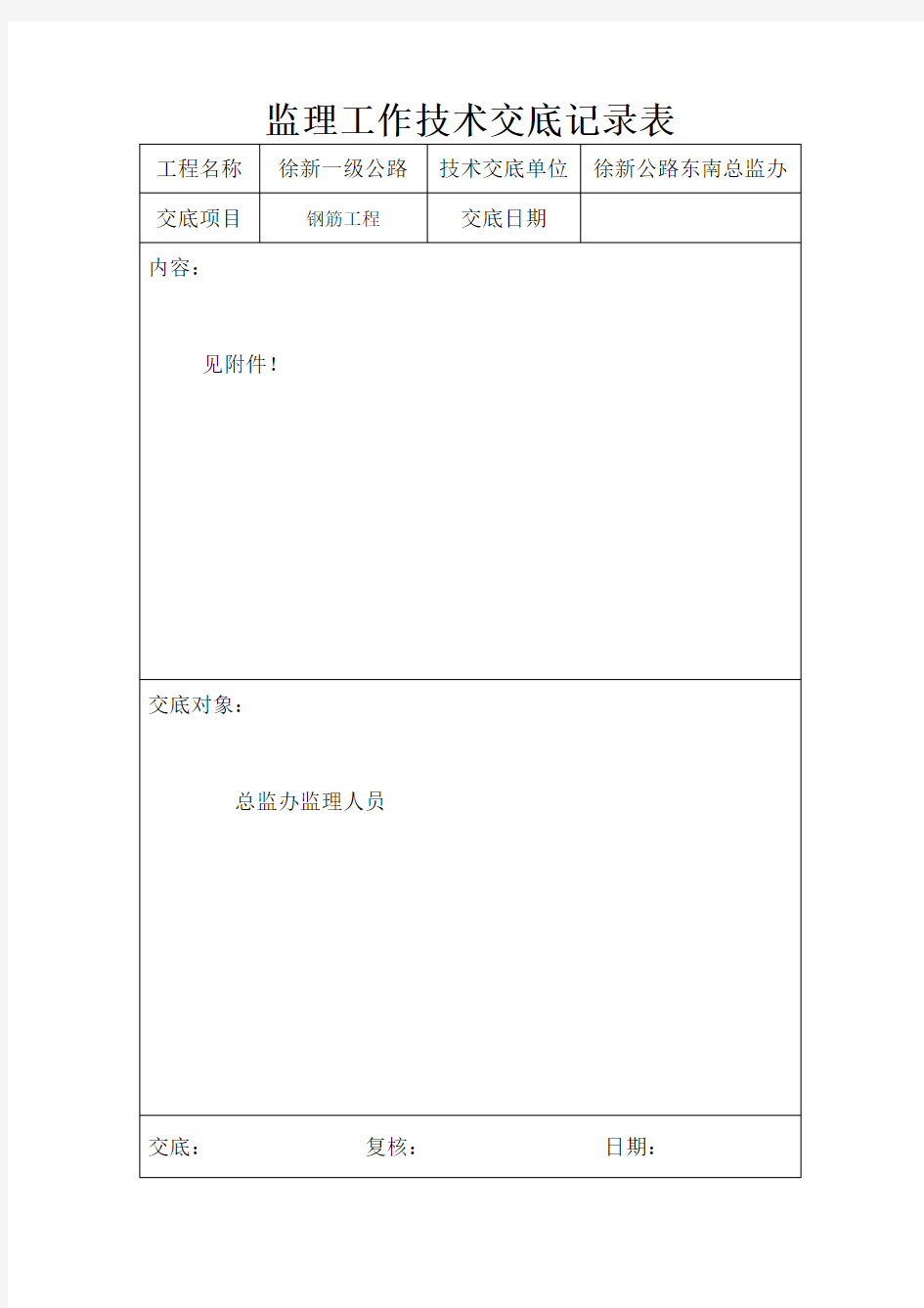 钢筋工程监理技术交底