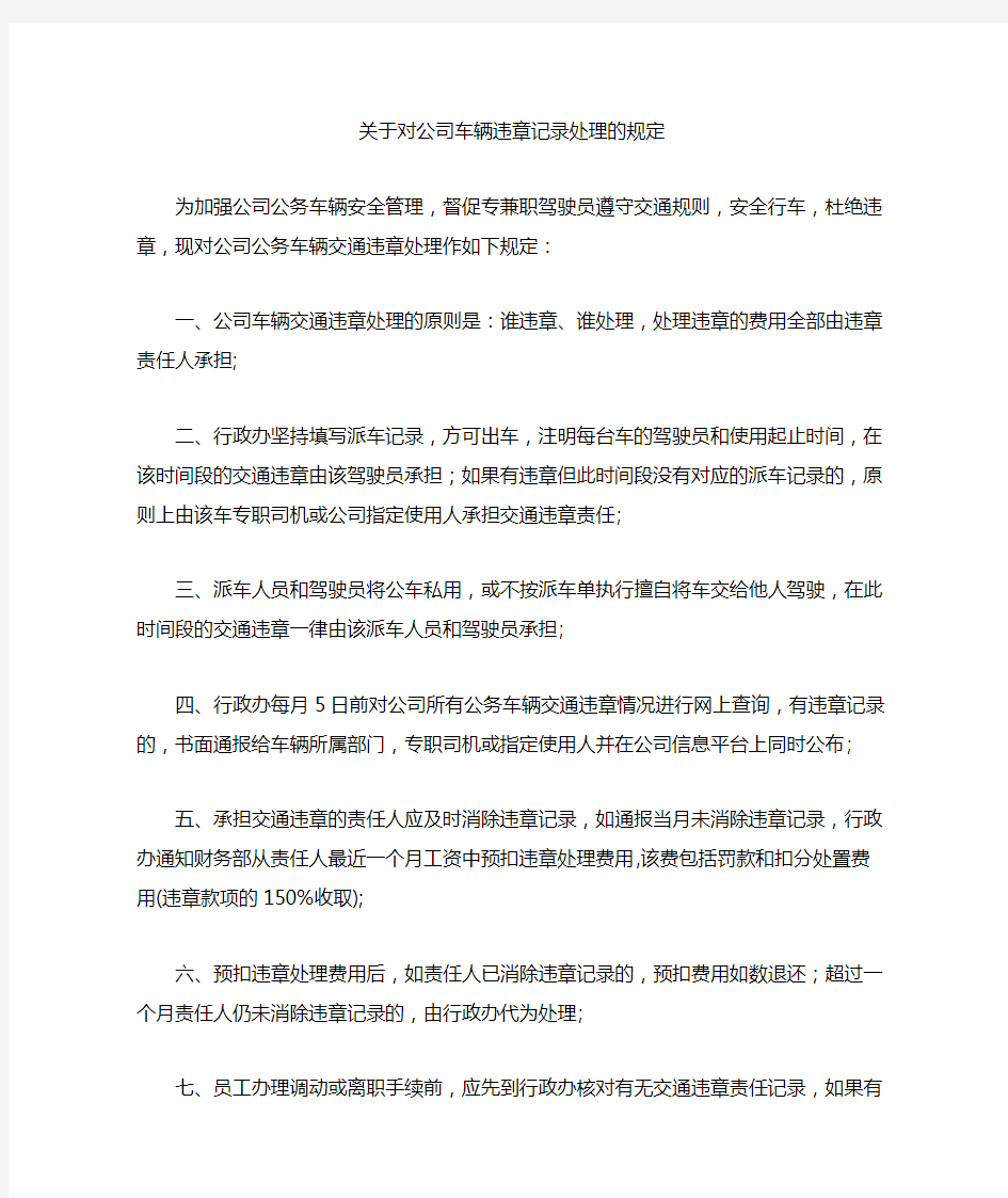 关于对公司车辆违章记录处理的规定