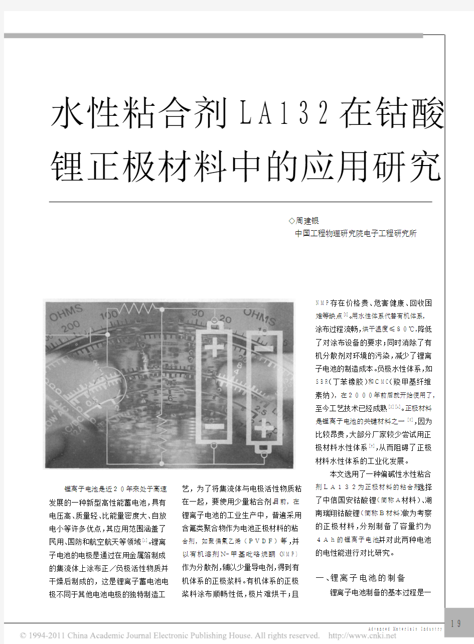 水性粘合剂LA132在钴酸锂正极材料中的应用研究