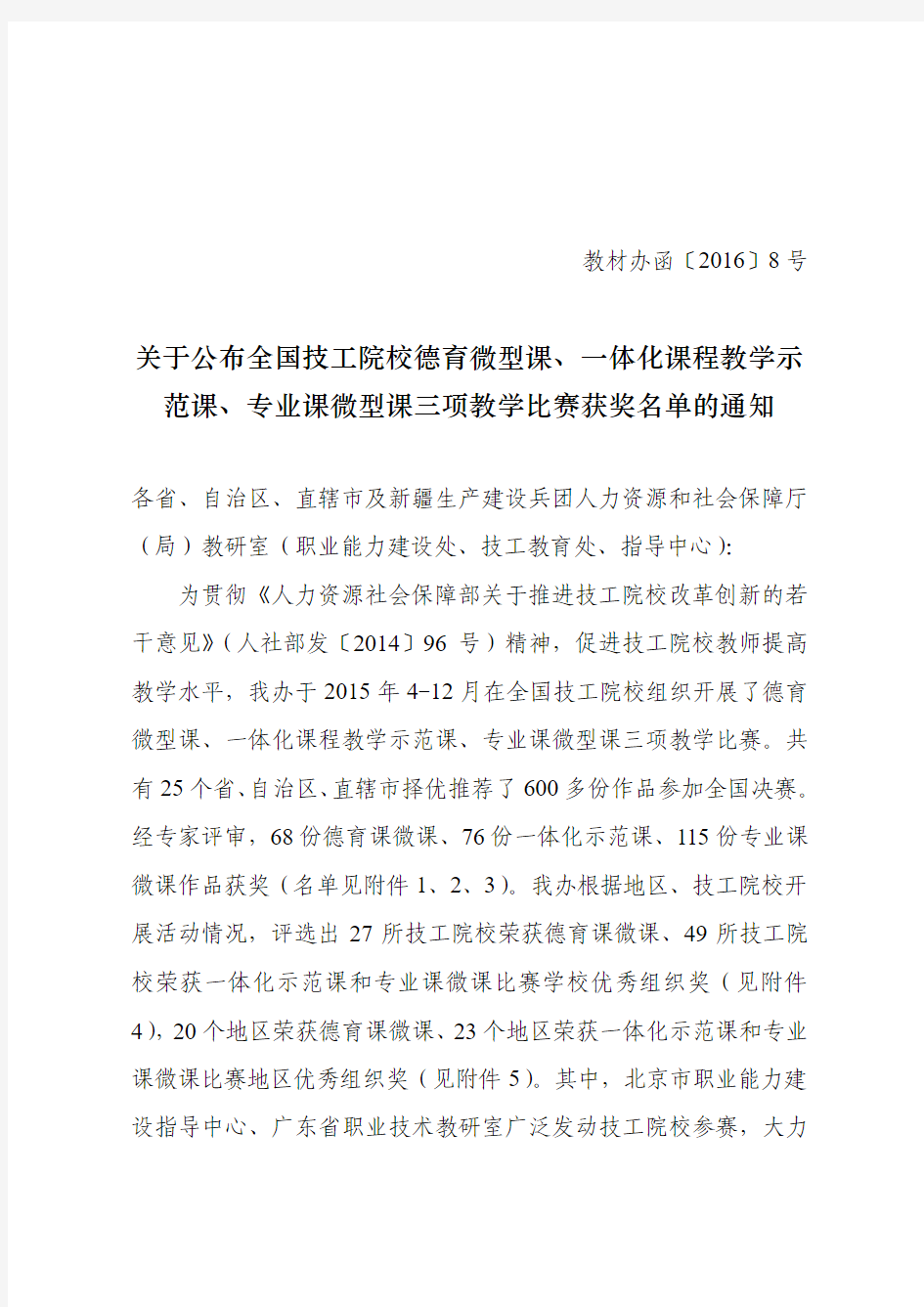 关于公布全国技工院校德育微型课、一体化课程教学示范课、专业课微型课三项教学比赛获奖名单的通知