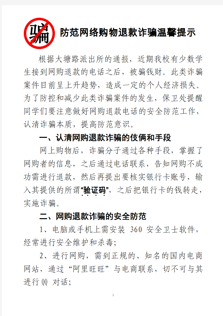 防网购退款电话诈骗警示