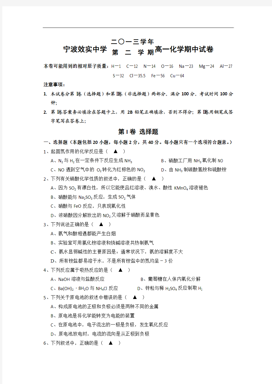 浙江省效实中学2013-2014学年高一下学期期中化学试题(4-11班) Word版含答案