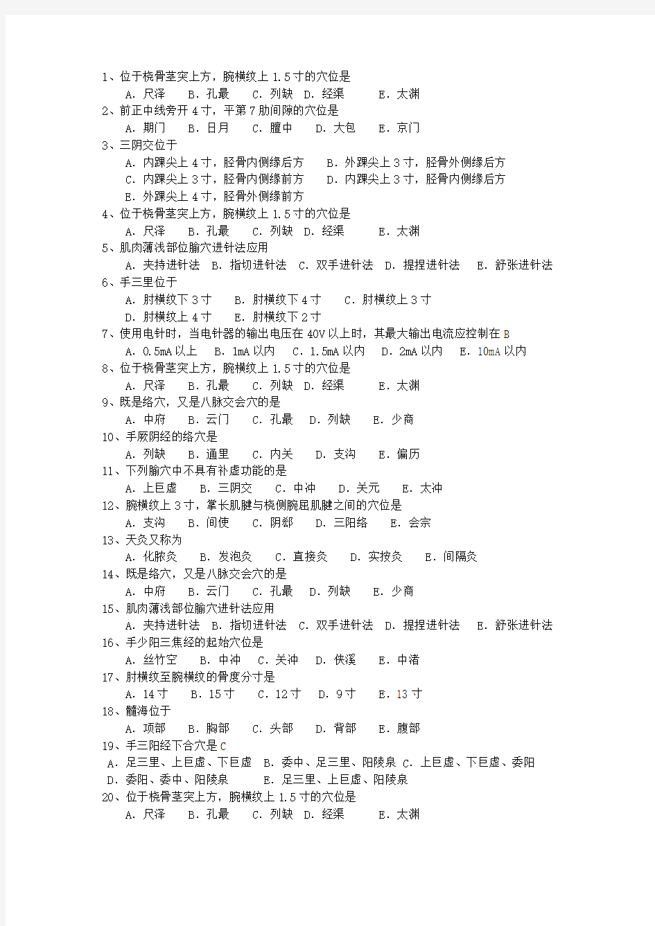 2013年宁夏回族自治区针灸推拿学专业理论考试试题及答案