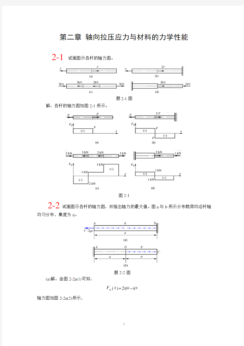 ch2 轴向拉压应力与材料的力学性能(3rd)