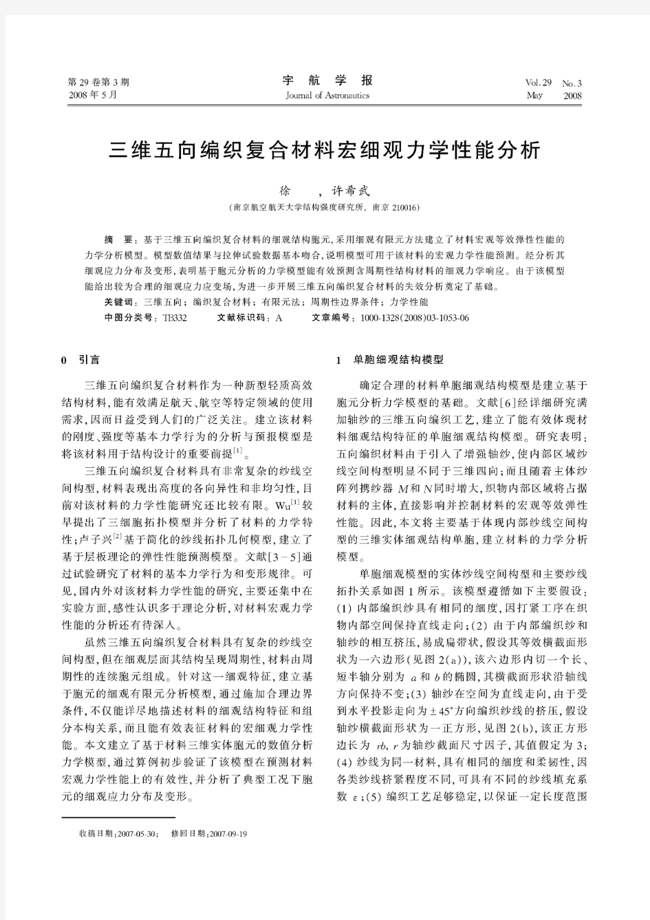 三维五向编织复合材料宏细观力学性能分析