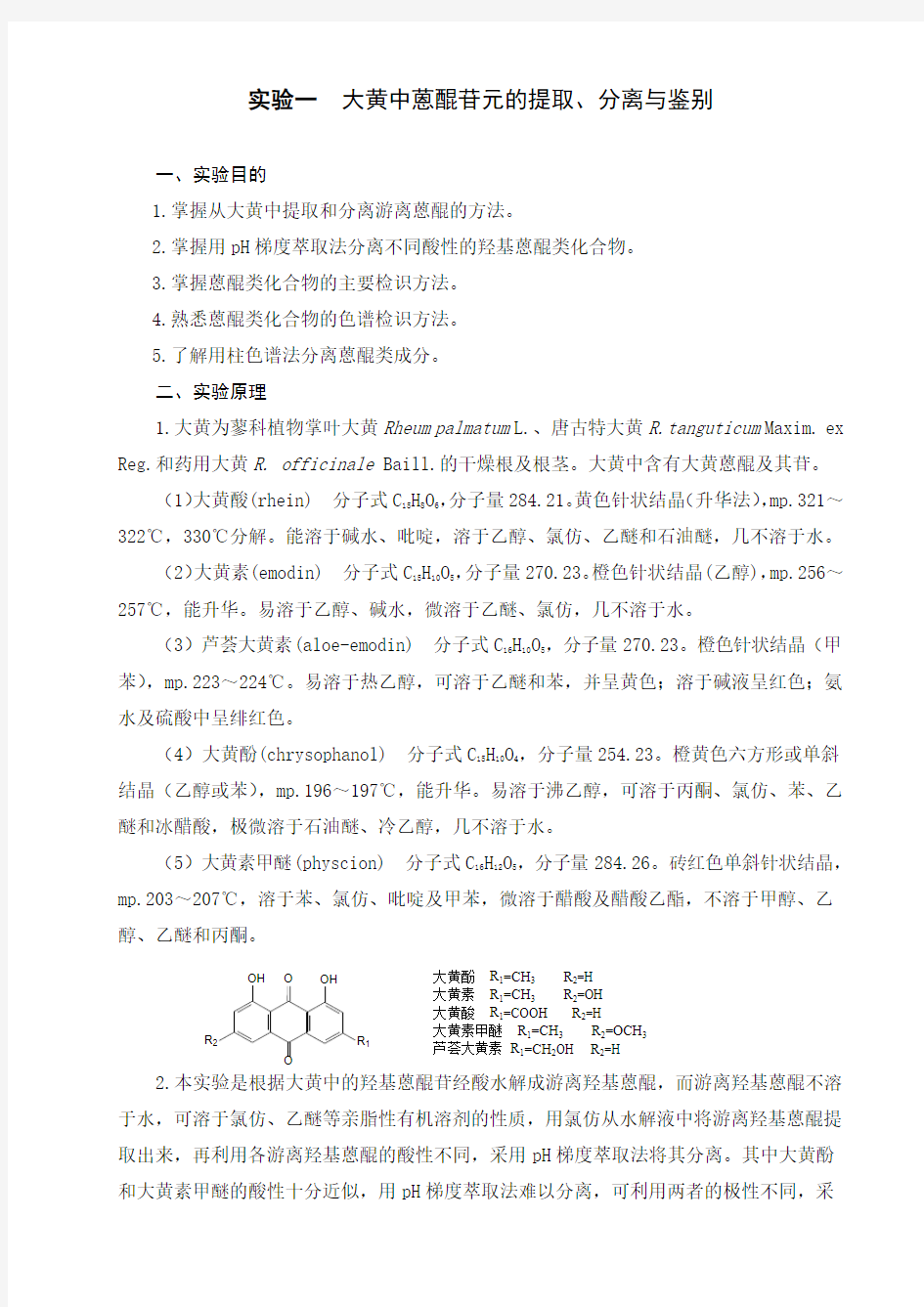 天然药物化学实验