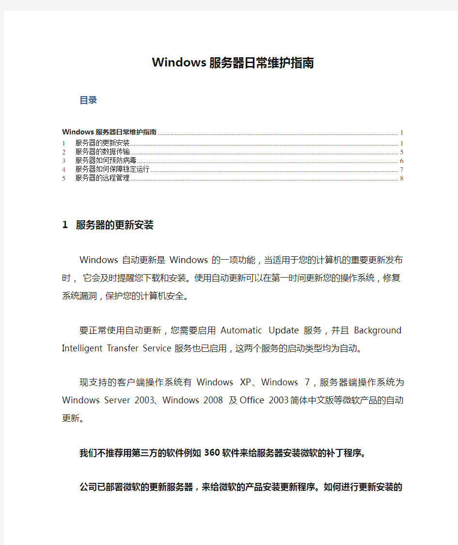 Windows服务器日常维护指南