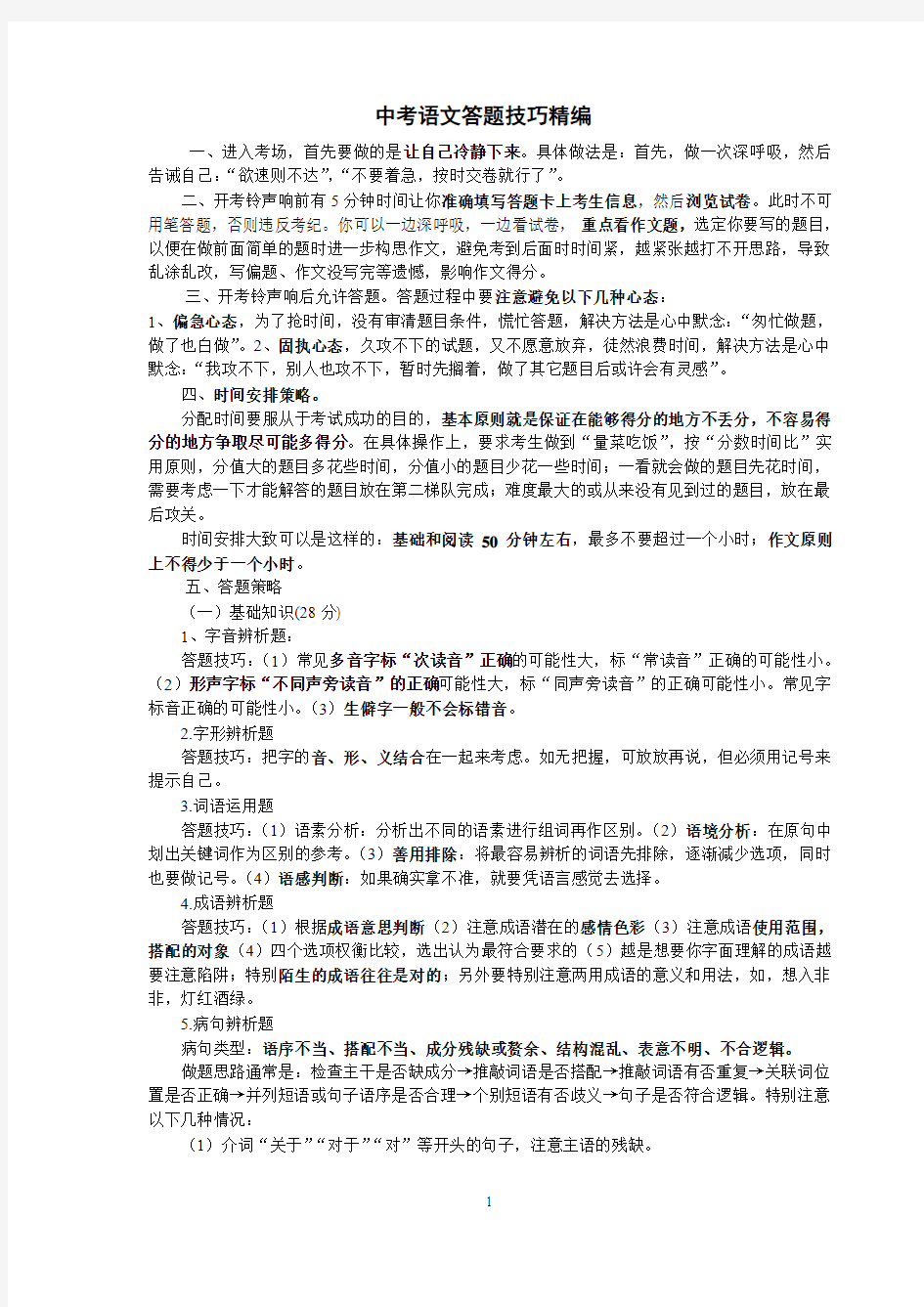 中考语文试卷考场答题思路与技巧精要