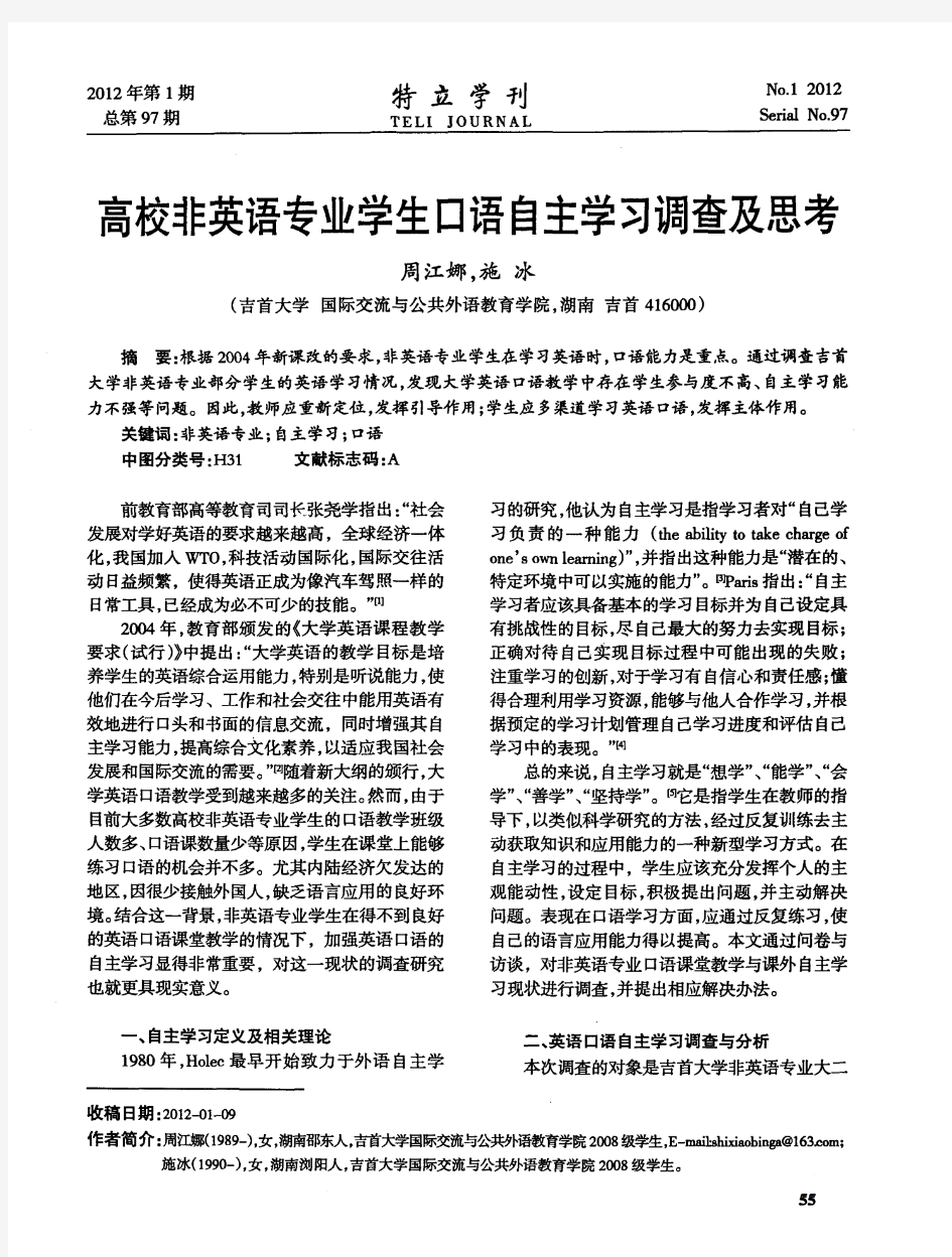 高校非英语专业学生口语自主学习调查及思考