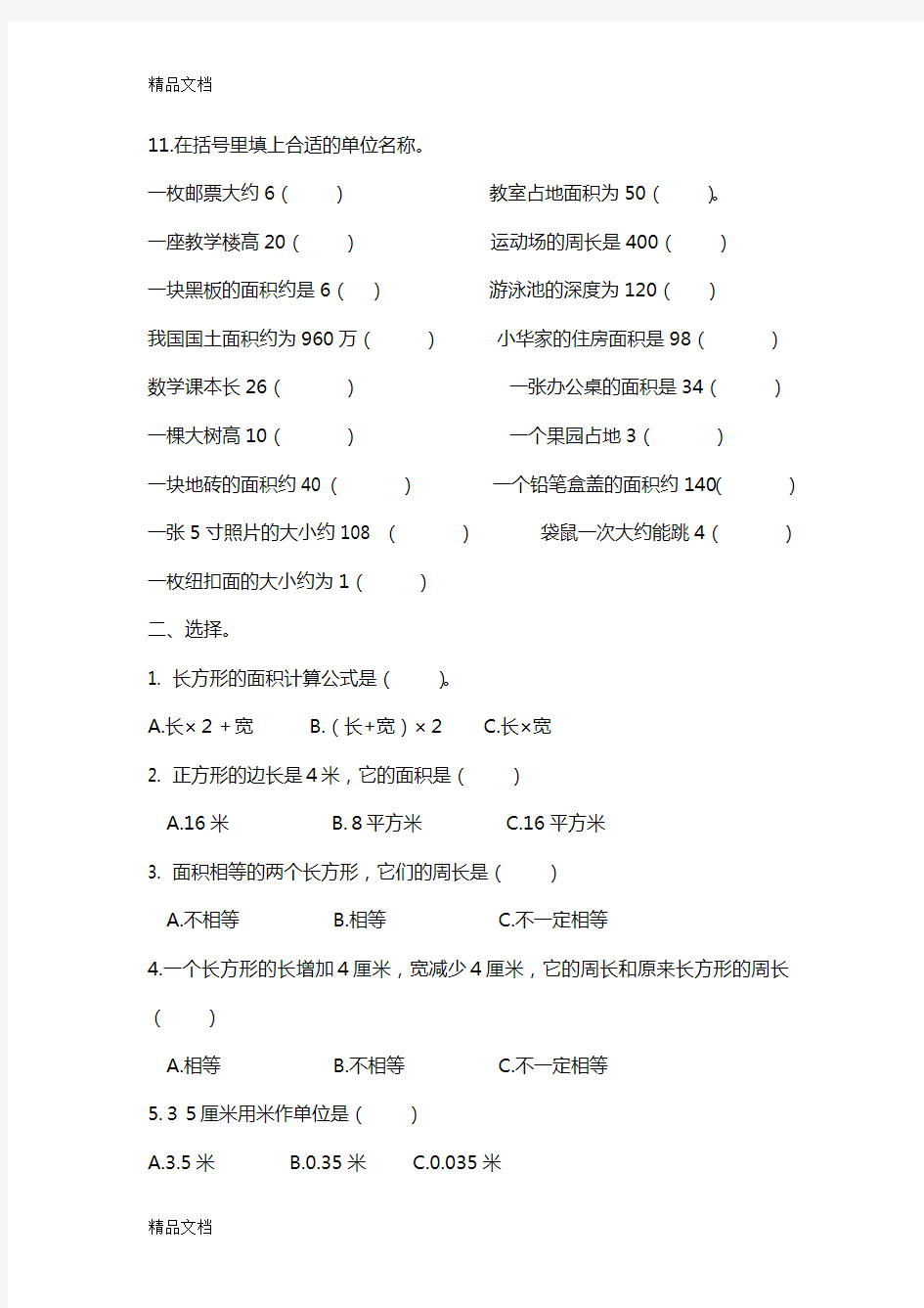 最新人教版三年级下册数学面积应用题