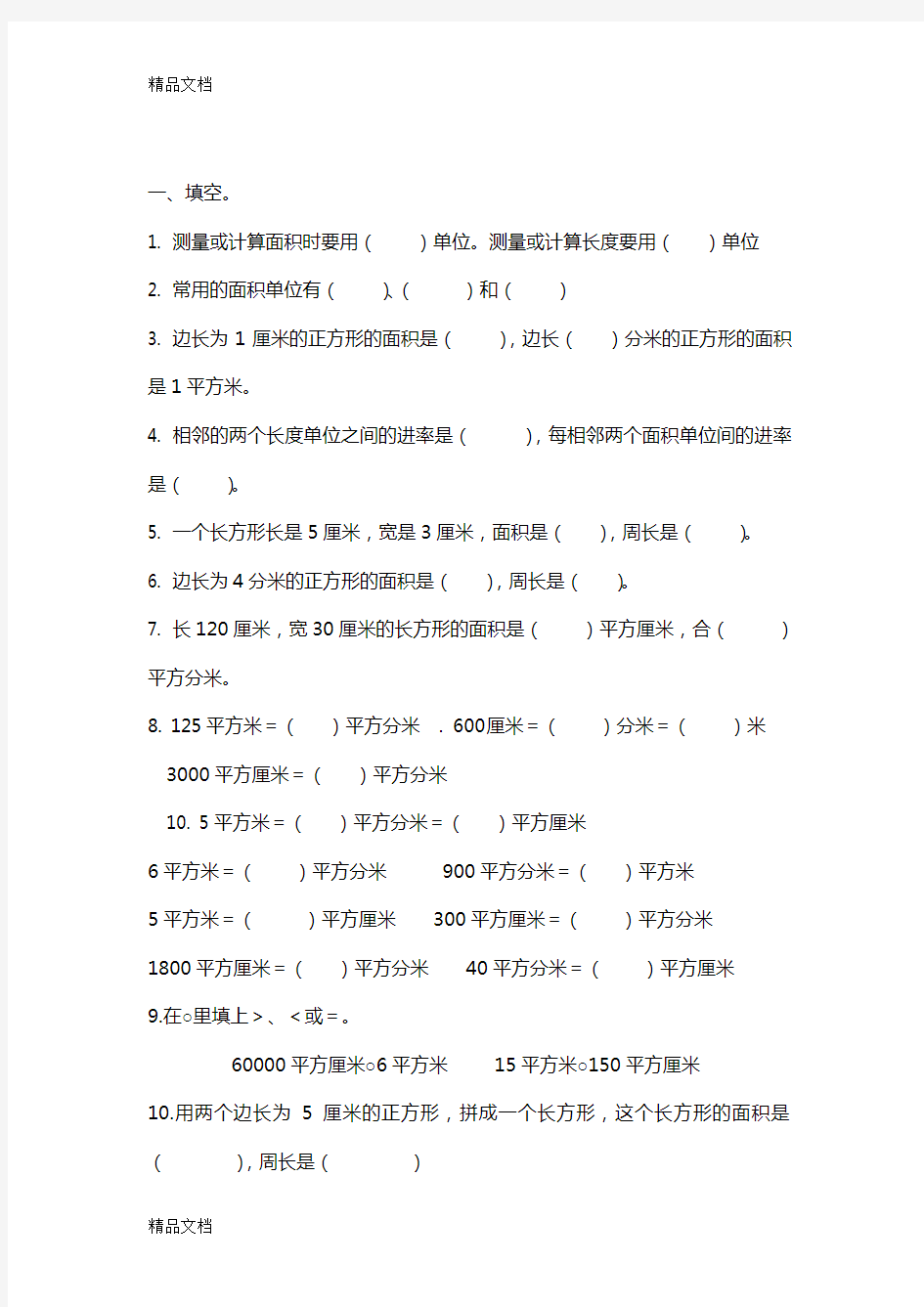 最新人教版三年级下册数学面积应用题