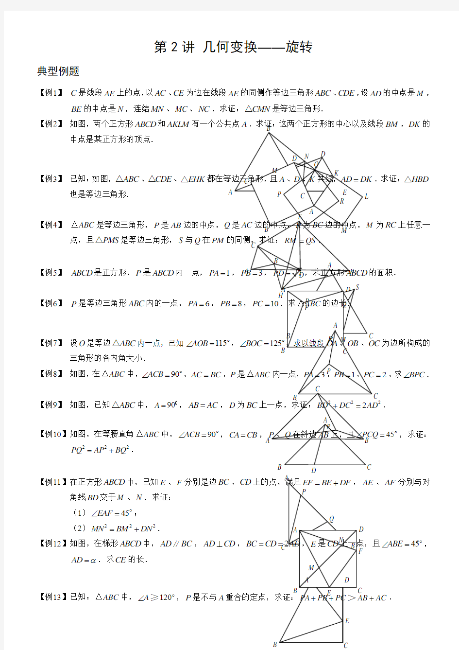 初中数学竞赛辅导----几何变换(旋转)